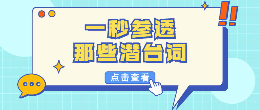 趁着七夕，华体会体育-足球篮球直播平台
带你一秒参透那些潜台词！
